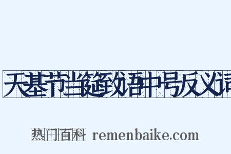 天基节当筵致语中号反义词是什么意思的图片